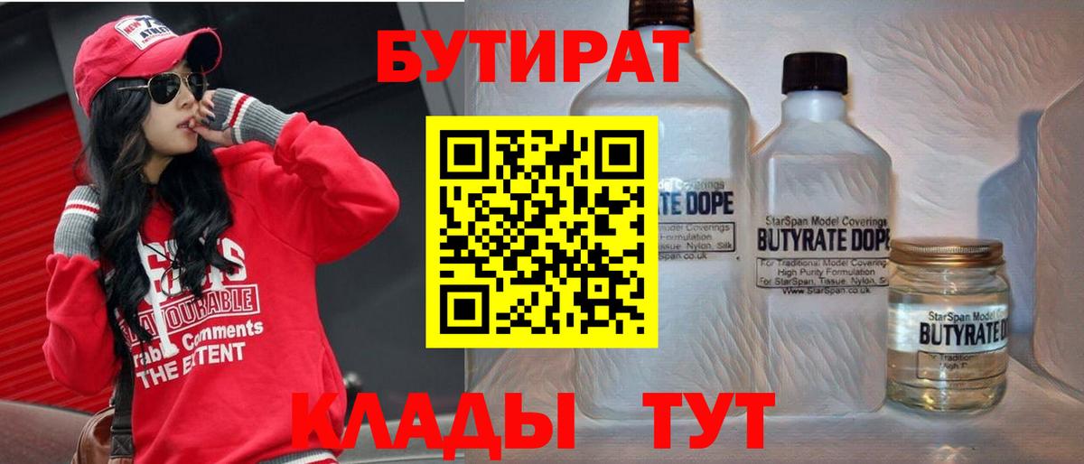 БУТИРАТ Butirat Новодвинск
