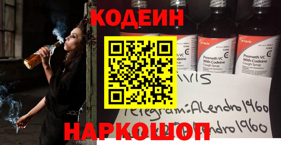 Новодвинск  Кодеин напиток Lean (лин)  Вход с VPN 